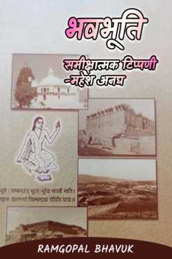 ramgopal bhavuk द्वारा लिखित  BHAVBHUTI SAMIKSHATMAK TIPPANI-MAHESH ANAGH बुक Hindi में प्रकाशित