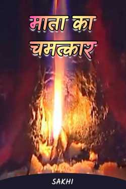 आशा झा Sakhi द्वारा लिखित  Mother's miracle बुक Hindi में प्रकाशित