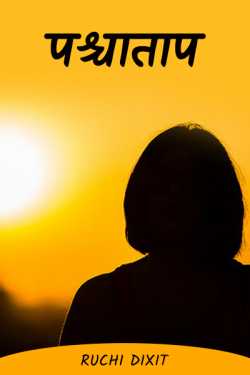 Ruchi Dixit द्वारा लिखित  Repentance Part-3 बुक Hindi में प्रकाशित