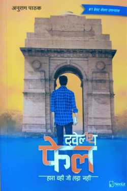राजीव तनेजा द्वारा लिखित  Twelfth Fail - Anurag Pathak बुक Hindi में प्रकाशित