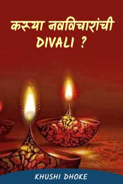 Let's divali new ideas ...... ??? by Khushi Dhoke..️️️ in Marathi