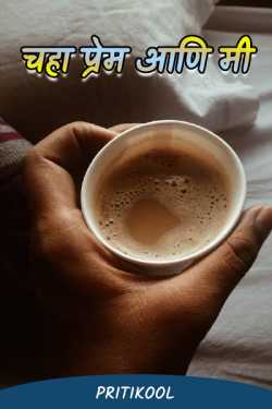 Love tea and me .. by PritiKool in Marathi
