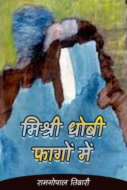 रामगोपाल तिवारी द्वारा लिखित  mishri dhobi fago me बुक Hindi में प्रकाशित