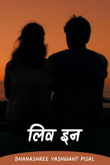 ﻿लिव इन... द्वारा Dhanashree yashwant pisal in Marathi