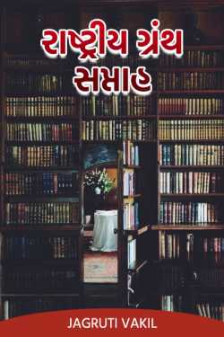 Rashtriy Granth Saptah by Jagruti Vakil in Gujarati