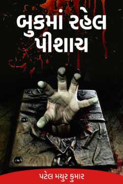 Vampires in the Book - Part 1 by પટેલ મયુર કુમાર in Gujarati