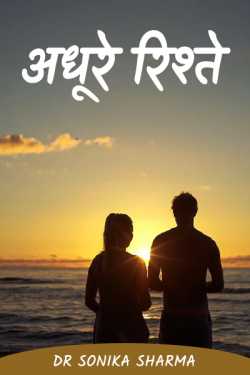 Dr Sonika Sharma द्वारा लिखित  Incomplete relationships बुक Hindi में प्रकाशित
