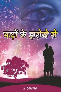 S Sinha द्वारा लिखित  Yadon ke  Jharokhe Se - 10 बुक Hindi में प्रकाशित