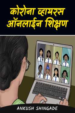 कोरोना व्हायरस ऑनलाईन शिक्षण by Ankush Shingade in Marathi