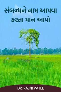 સંબન્ધ ને નામ આપવા કરતા માન આપો.. by DR.RAJNI PATEL in Gujarati