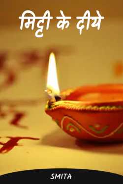 Clay lamps by Smita in Hindi