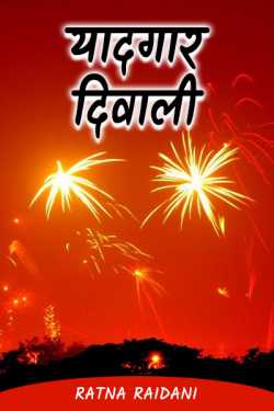 Yaadgaar Diwali by Ratna Raidani in Hindi