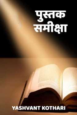 Yashvant Kothari द्वारा लिखित  pustkon samikshayen - 14 बुक Hindi में प्रकाशित