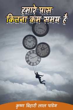 कृष्ण विहारी लाल पांडेय द्वारा लिखित  hamre pas kitana kam samaya hai बुक Hindi में प्रकाशित