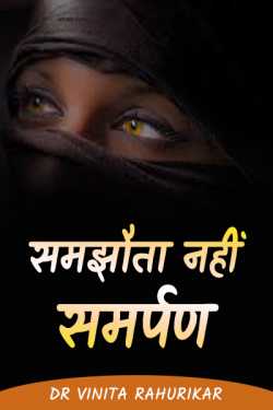 Dr Vinita Rahurikar द्वारा लिखित  No compromise surrender बुक Hindi में प्रकाशित