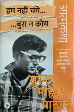 राजीव तनेजा द्वारा लिखित  Hum hain change ... Bura na koye- Surendra Mohan Pathak बुक Hindi में प्रकाशित