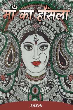 आशा झा Sakhi द्वारा लिखित  Mother's courage बुक Hindi में प्रकाशित