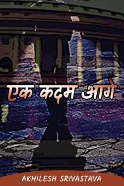 Akhilesh Srivastava द्वारा लिखित  yek kadam aage बुक Hindi में प्रकाशित