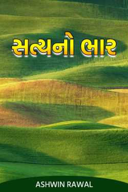 The burden of truth by Ashwin Rawal in Gujarati