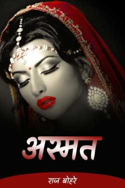 राज बोहरे द्वारा लिखित  asmat बुक Hindi में प्रकाशित