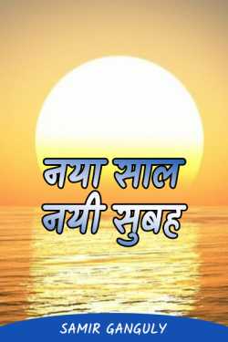 New year new morning by SAMIR GANGULY in Hindi