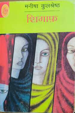 राजीव तनेजा द्वारा लिखित  Shigaf - Manisha Kulshrestha बुक Hindi में प्रकाशित