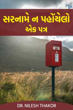 Sarname Na Pahonchelo Ek Patra by Dr. Nilesh Thakor in Gujarati