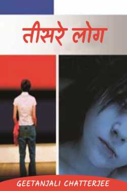 Geetanjali Chatterjee द्वारा लिखित  Third people - 10 बुक Hindi में प्रकाशित