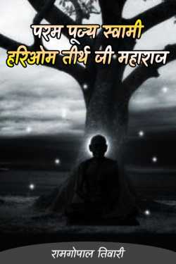 रामगोपाल तिवारी द्वारा लिखित  param pujy swami hariom tirth ji maharaj - 1 बुक Hindi में प्रकाशित