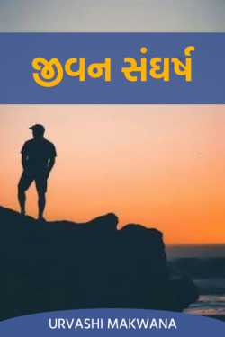 Life Struggle - Part - 1 by Urvashi in Gujarati