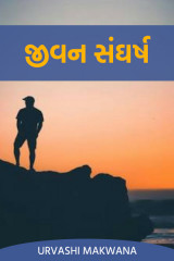 જીવન સંઘર્ષ by Urvashi in Gujarati