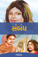 સંબંધ ( Part -1) by Parul in Gujarati