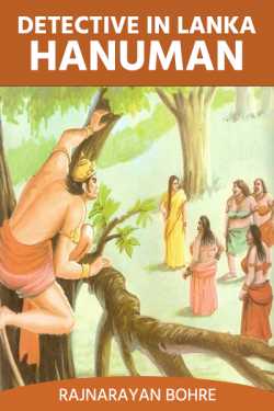 Detective in Lanka – Hanuman by Rajnarayan Bohre in English