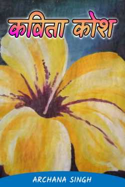 Archana Singh द्वारा लिखित  kavita kosh बुक Hindi में प्रकाशित