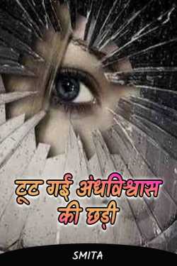 Smita द्वारा लिखित  Broken rod of superstition ... बुक Hindi में प्रकाशित