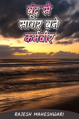बूंद से सागर बने कर्मवीर द्वारा  Rajesh Maheshwari in Hindi