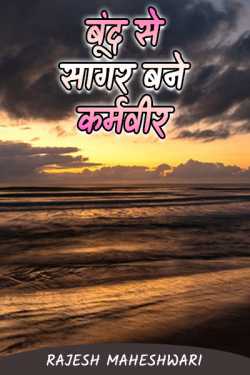 Rajesh Maheshwari द्वारा लिखित  बूंद से सागर बने कर्मवीर - 1 बुक Hindi में प्रकाशित