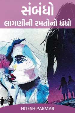 relations of the game of emotional buisness - 1 by Hitesh Parmar in Gujarati