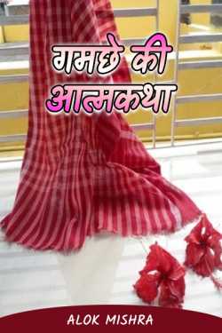 Alok Mishra द्वारा लिखित  The Autobiography of Gamcha (satire) बुक Hindi में प्रकाशित