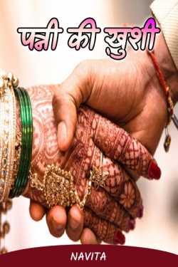 Wife happiness by navita in Hindi