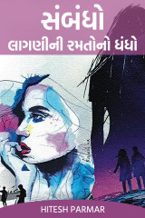 સંબંધો લાગણીની રમતોનો ધંધો by Hitesh Parmar in Gujarati