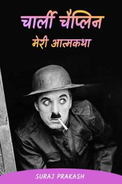 Suraj Prakash द्वारा लिखित  Charlie Chaplin - Meri Aatmkatha - 1 बुक Hindi में प्रकाशित