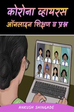 corona virus online shikshan v prashn by Ankush Shingade