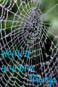સંબંધોની માયાજાળ - 11