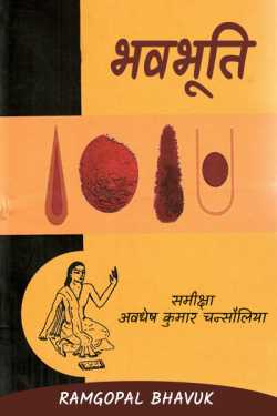 ramgopal bhavuk द्वारा लिखित  mahakavi bhavbhuti-samikshak dr avdhesh chabsoriya बुक Hindi में प्रकाशित