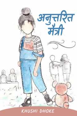 Unanswered Friendship ..... ??? - 04 by Khushi Dhoke..️️️ in Marathi