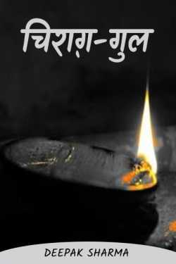 Lamp by Deepak sharma in Hindi