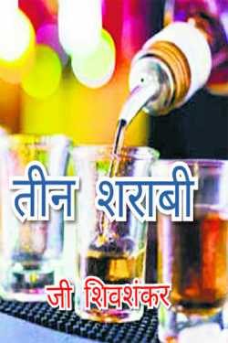 Three alcoholic. by Shiv Shanker Gahlot in Hindi