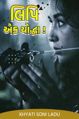 લિપિ- એક યોદ્ધા!! દ્વારા Khyati Soni ladu in Gujarati