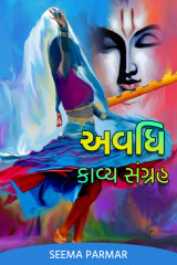અવધિ કાવ્ય સંગ્રહ... દ્વારા Seema Parmar “અવધિ" in Gujarati
